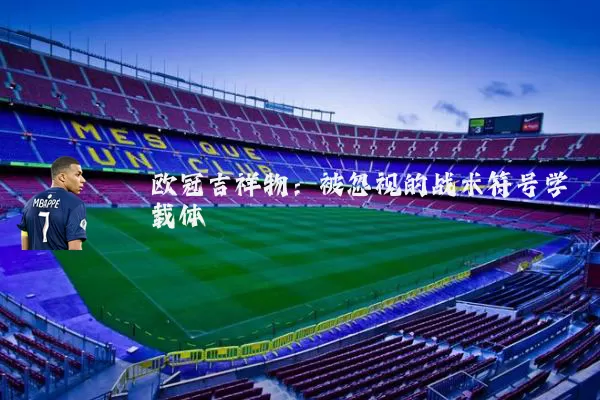 欧冠吉祥物:被忽视的战术符号学载体
