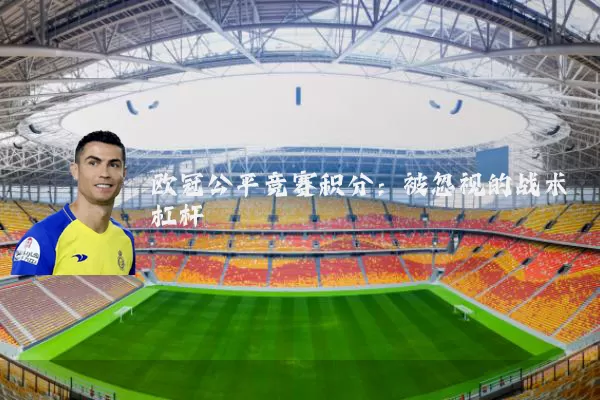欧冠公平竞赛积分：被忽视的战术杠杆