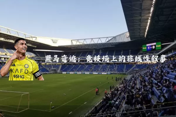 黑马奇迹:竞技场上的非线性叙事