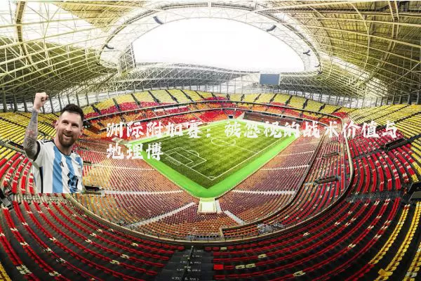 洲际附加赛：被忽视的战术价值与地理博弈