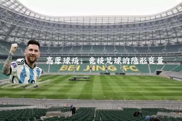高原球场:竞技足球的隐形变量