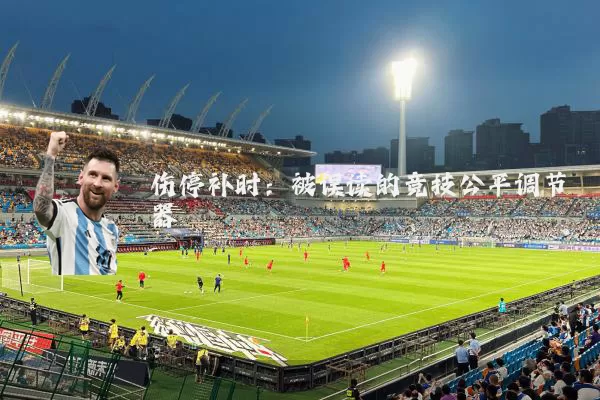伤停补时:被误读的竞技公平调节器
