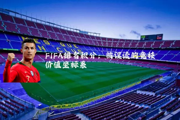 FIFA排名积分：被误读的竞技价值坐标系