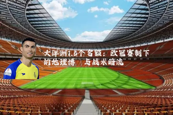 大洋洲1.5个名额:欧冠赛制下的地理博弈与战术暗流