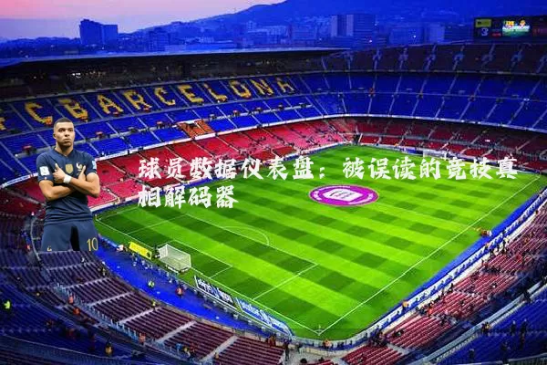 球员数据仪表盘:被误读的竞技真相解码器