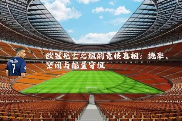 欧冠死亡之组的竞技真相：概率、空间与能量守恒