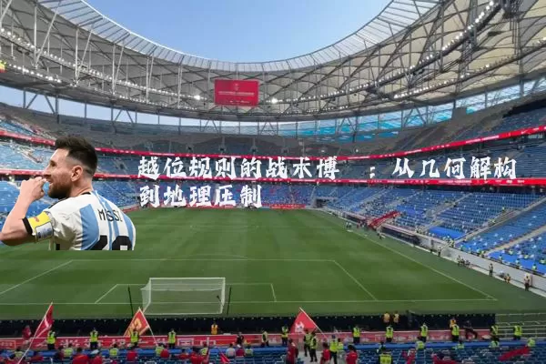 越位规则的战术博弈:从几何解构到地理压制