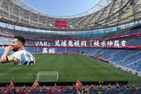 VAR：足球竞技的「技术仲裁者」真相