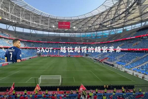 SAOT:越位判罚的精密革命