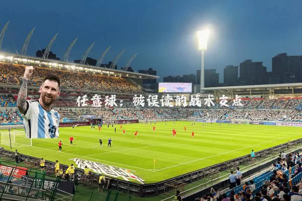 任意球:被误读的战术支点