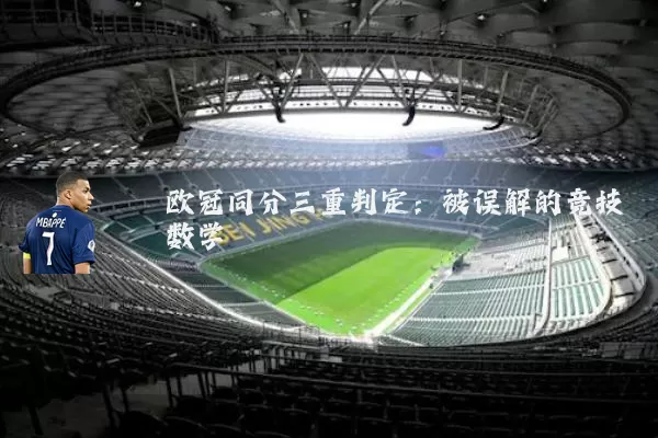 欧冠同分三重判定:被误解的竞技数学